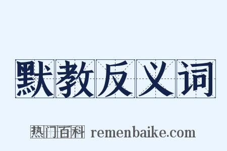 默教反义词是什么意思的图片